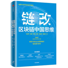 链改区块链中国思维 朱幼平等著 沈昌祥院士王建宇院士杜平研究员于佳宁博士推荐领导干部与企业管理者链改通识读本