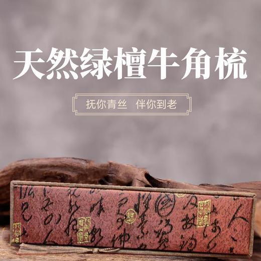 天然绿檀牛角梳  梳子 商品图0