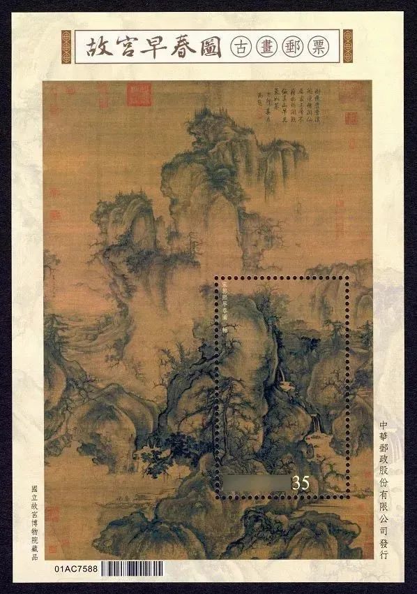 预定！北宋名画《故宫早春图》台湾邮票 古画系列