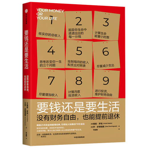 要钱还是要生活 维姬罗宾等著 改变财富认知 金钱管理经典 通过九个步骤 实现提前退休 商品图0