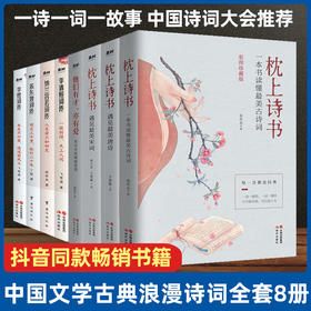 8册枕上诗书+枕上诗书词传系列