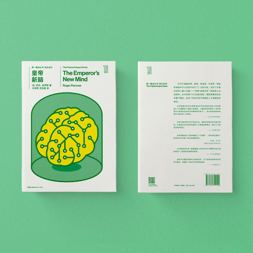《第一推动丛书·综合系列：皇帝新脑》 商品图3