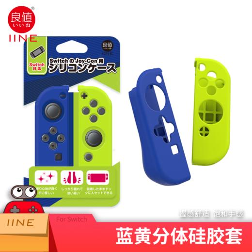 良值 Switch Joy-con 手柄分体式硅胶套 配件 商品图0