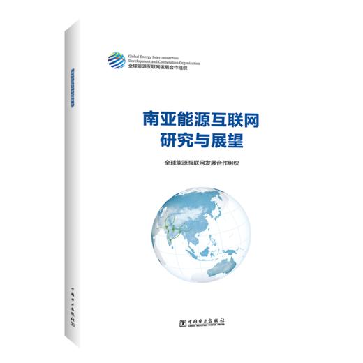 南亚能源互联网研究与展望 商品图0