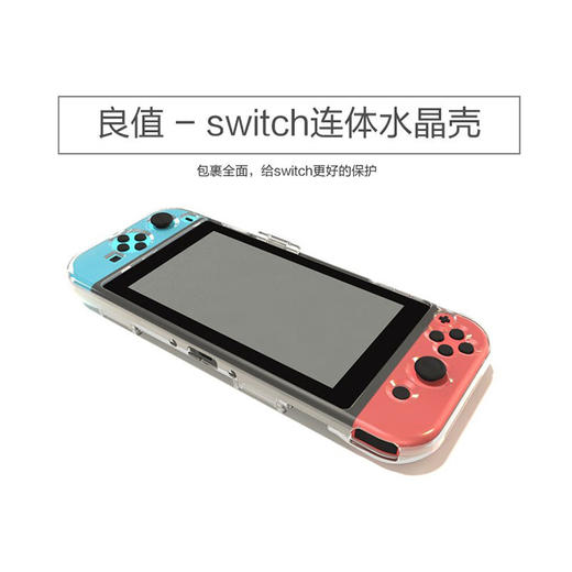 Switch配件 良值 主机透明水晶壳 一体式保护壳 商品图1