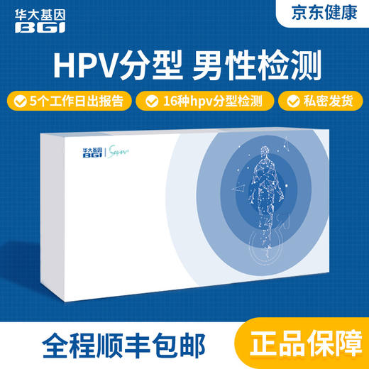 华大基因HPV分型基因检测 男性皮肤病 预防尖锐湿疣（男士专用款） 商品图0