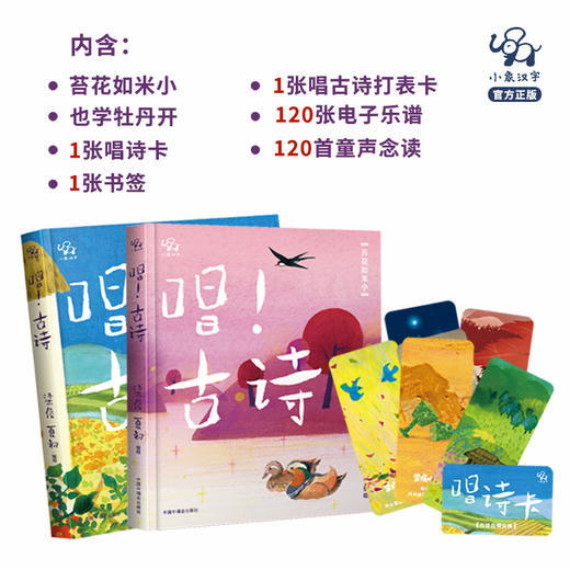 【直播专享·3-12岁】小象汉字 唱古诗全2册 120首故事精选，覆盖部编版小学语文教材76首，赠送唱诗音频卡+打卡表 商品图3