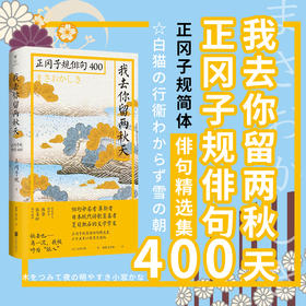我去你留两秋天:正冈子规俳句400