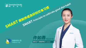 SMART养成良好饮食习惯SMART—form good diet habits