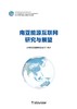 南亚能源互联网研究与展望 商品缩略图1