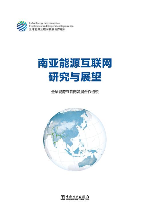 南亚能源互联网研究与展望 商品图1