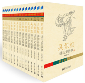 吴姐姐讲历史全套15册