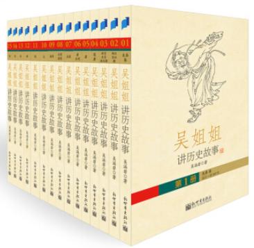 吴姐姐讲历史全套15册 商品图0