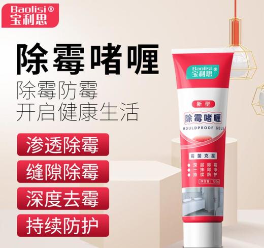 【拍1发3】宝利思除霉啫喱墙面除霉膏瓷砖清洁除霉啫喱M仓 商品图0