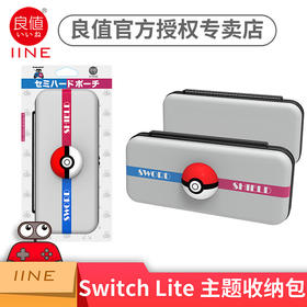 Switch配件 良值 Lite主机精灵球收纳包