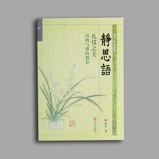 【静思书轩】《静思语-礼仪之美》清纯气质的教养 商品图0