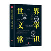 世界文学常识 约翰·梅西 著 外国文学入门启蒙书 文学史纲 精装精校典藏版 古代文学 中世纪文学 19世纪前欧洲文学 当代文学 商品缩略图0