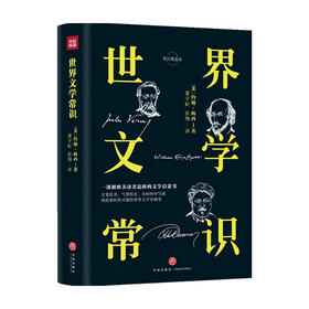世界文学常识 约翰·梅西 著 外国文学入门启蒙书 文学史纲 精装精校典藏版 古代文学 中世纪文学 19世纪前欧洲文学 当代文学