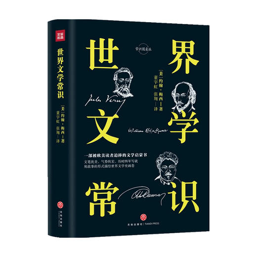世界文学常识 约翰·梅西 著 外国文学入门启蒙书 文学史纲 精装精校典藏版 古代文学 中世纪文学 19世纪前欧洲文学 当代文学 商品图0