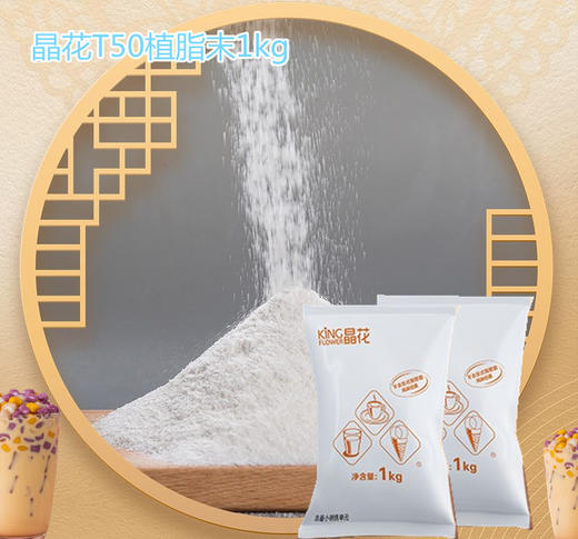1kg 晶花T50植脂末 珍珠奶茶原料 奶精粉/植脂末 奶茶原料 袋（1kg）/箱（1kg×20袋） 商品图0