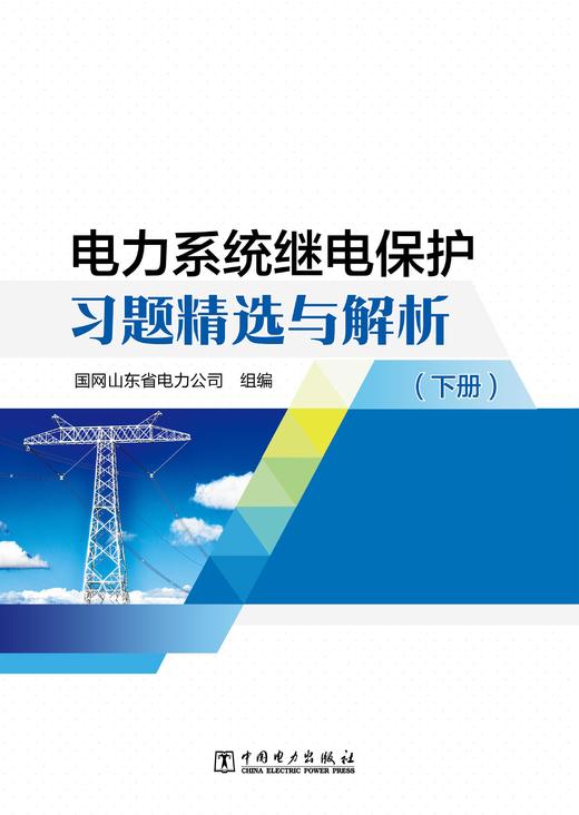 电力系统继电保护习题精选与解析（上、下册） 商品图3