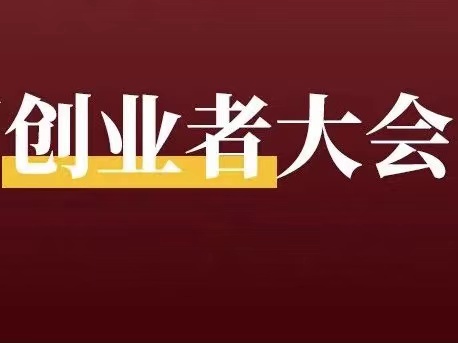 第九届中国创业者大会将在郑州启幕,一起听大佬们的创业分享!