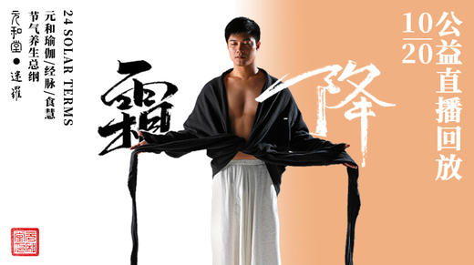 迷罗丨视频直播精华丨霜降节气养生总纲 商品图0