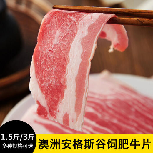 花间肥【1.5斤-3斤装】澳洲安格斯谷饲肥牛片750克-1500克  原肉原切 肥瘦相间 涮火锅小炒 商品图0