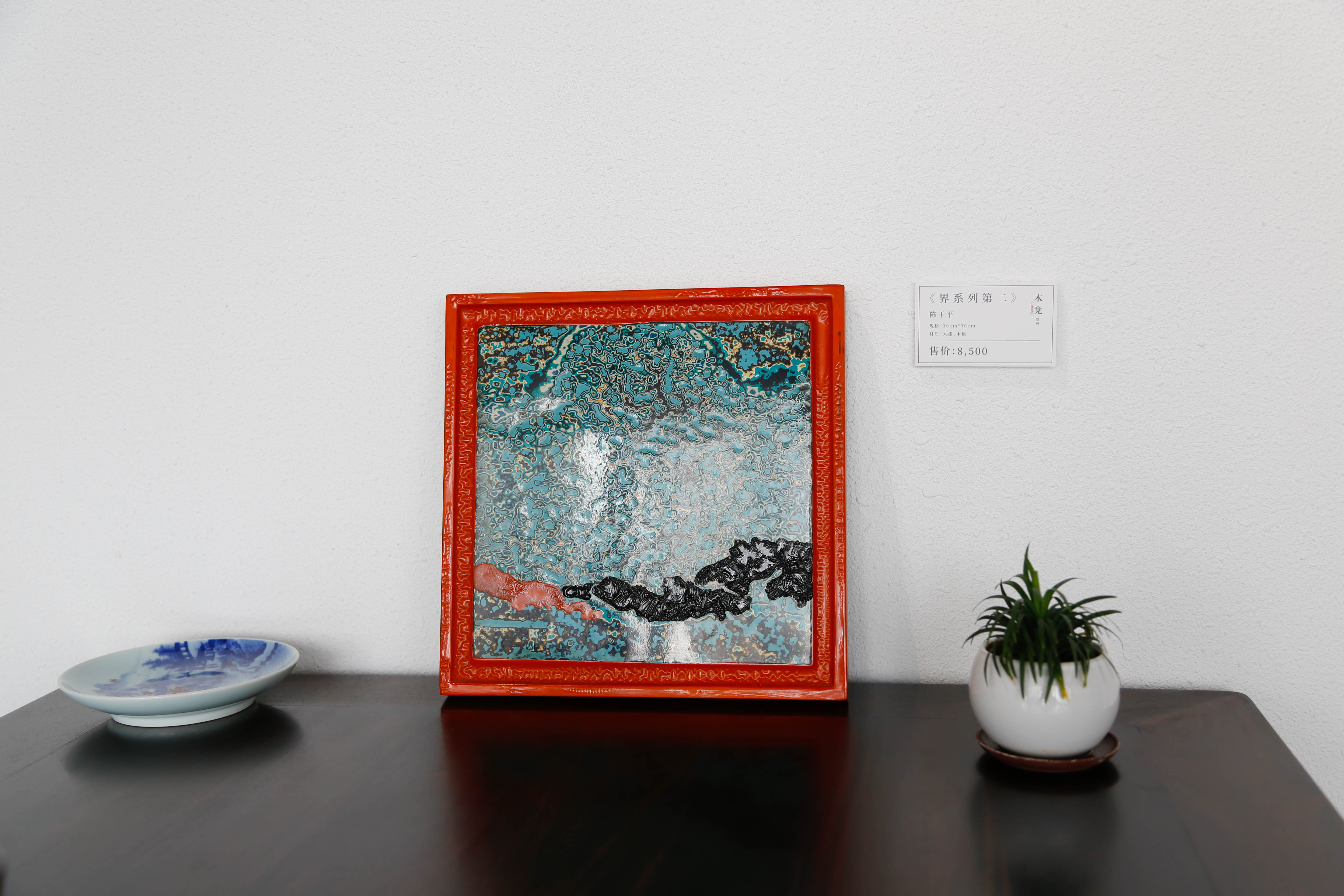 「大漆、木板」界系列第二