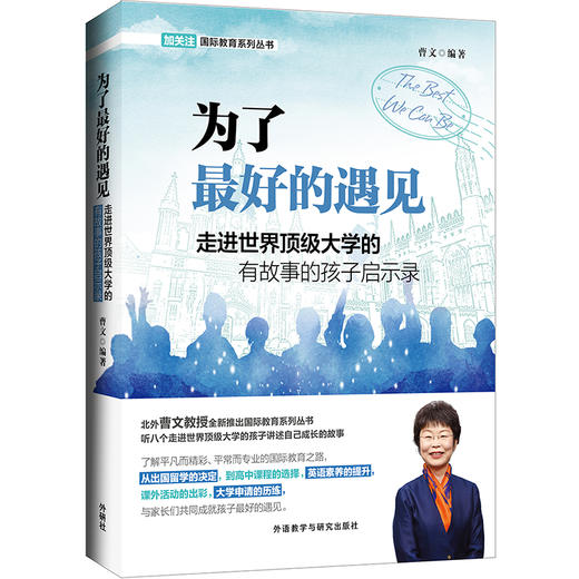 为了zui好的遇见-走进世界大学的有故事的孩子启示录 商品图0