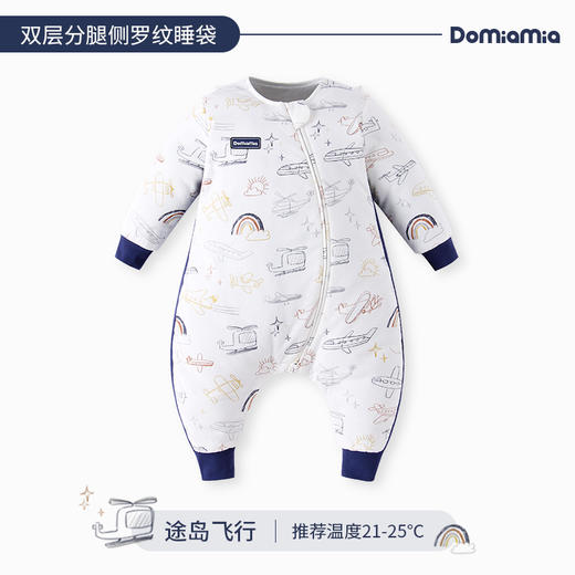 Domiamia 双层分腿侧罗纹睡袋针织款21-25° 商品图2