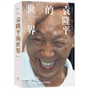 袁隆平的世界 陈启文 著 中国纪实报告文学 杂交水稻之父 一代科学家的人生世界 科学世界 精神世界 商品缩略图1