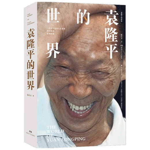 袁隆平的世界 陈启文 著 中国纪实报告文学 杂交水稻之父 一代科学家的人生世界 科学世界 精神世界 商品图1