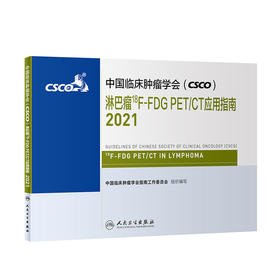 中国临床肿瘤学会（CSCO）淋巴瘤18F-FDG PET/CT应用指南2021