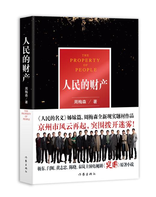 人民的名义姊妹篇：人民的财产（有无腰封版随机发） 商品图0