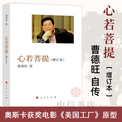 【子笑老师推荐】心若菩提(增订本) 新版 曹德旺自传 -书籍 商品图0