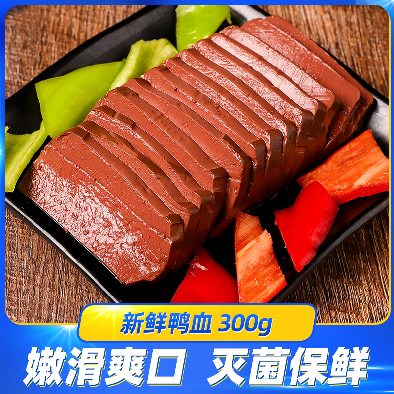 鸭血300g 新鲜真鸭血 口感Q弹有韧性