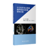 小儿先天性心脏病超声规范化检查指导手册 商品缩略图0