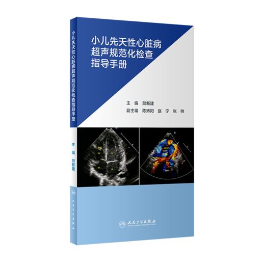 小儿先天性心脏病超声规范化检查指导手册 商品图0