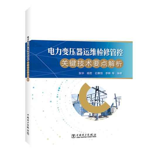 电力变压器运维检修管控关键技术要点解析 商品图0