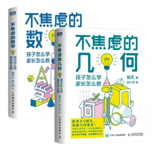 不焦虑的数学 不焦虑的几何 孩子怎么学，家长怎么教 商品图0