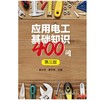 应用电工基础知识400问（第三版） 商品缩略图1