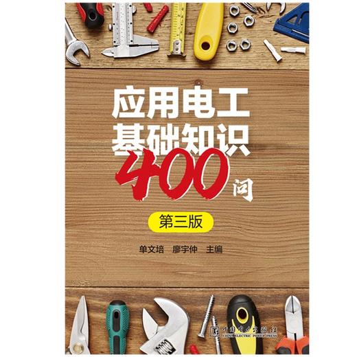 应用电工基础知识400问（第三版） 商品图1
