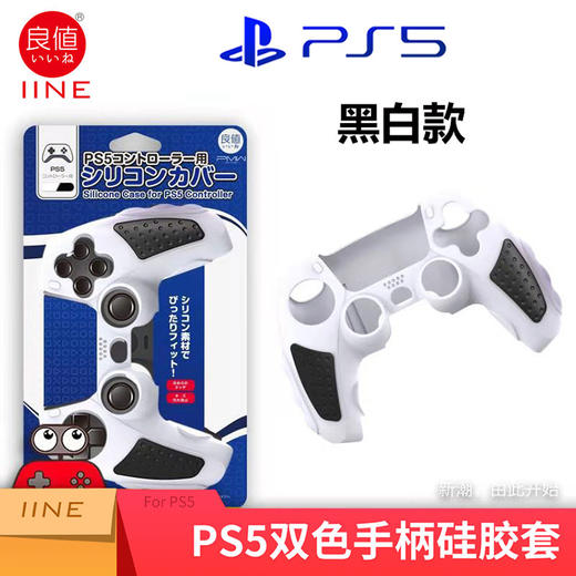 良值 PS5 手柄硅胶套 保护套 配件 商品图2