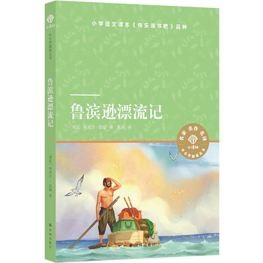 小译林中小学阅读丛书：鲁滨逊漂流记 商品图0