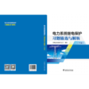 电力系统继电保护习题精选与解析（上、下册） 商品缩略图5