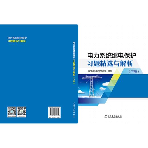 电力系统继电保护习题精选与解析（上、下册） 商品图5
