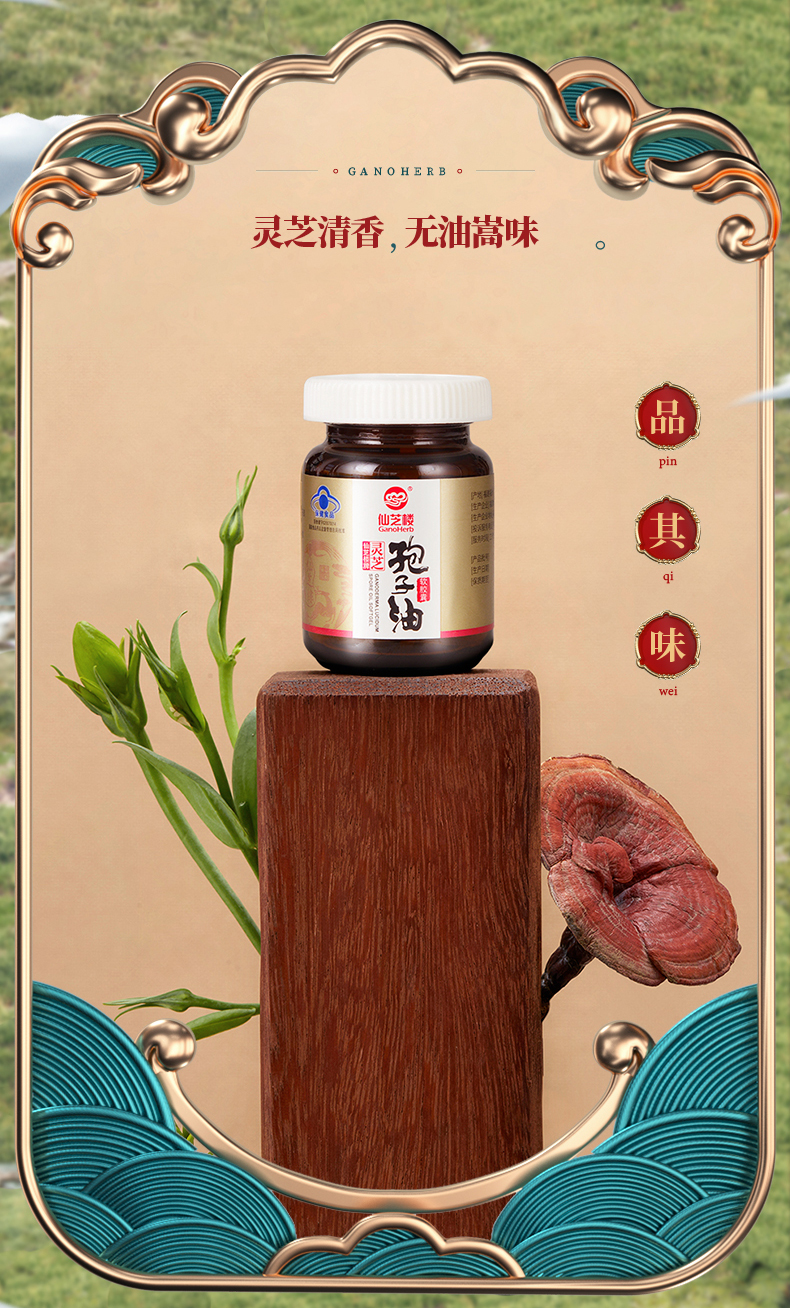 【仙芝楼】灵芝孢子油