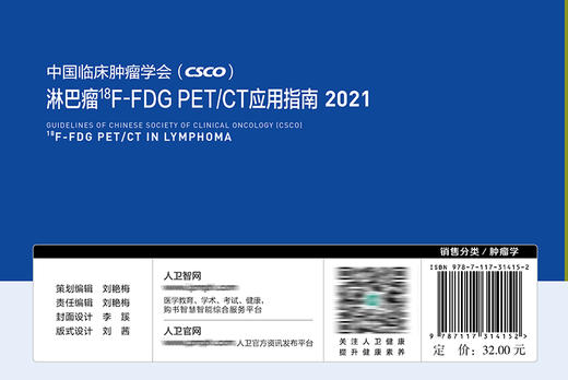 中国临床肿瘤学会（CSCO）淋巴瘤18F-FDG PET/CT应用指南2021 商品图2