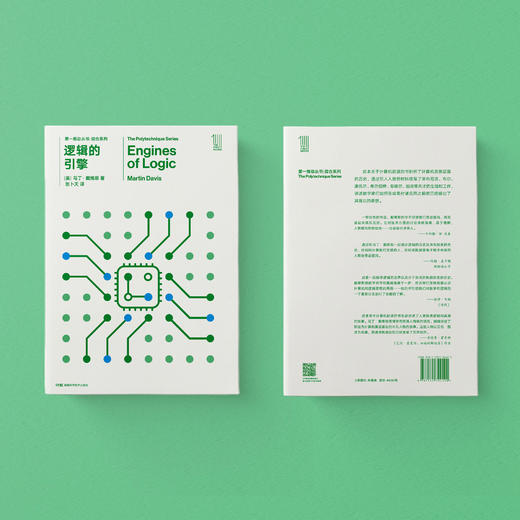 《第一推动丛书·综合系列：逻辑的引擎》 商品图3